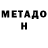 Метадон кристалл RX Stilex